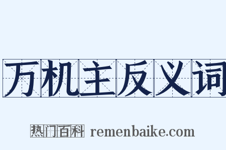 万机主反义词是什么意思的图片